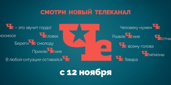 С 12 ноября телеканал «ПЕРЕЦ» стал «Че»